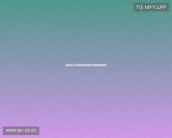 乐虎体育NBA直播高清免费观看平台 轻松畅享极速比赛盛宴